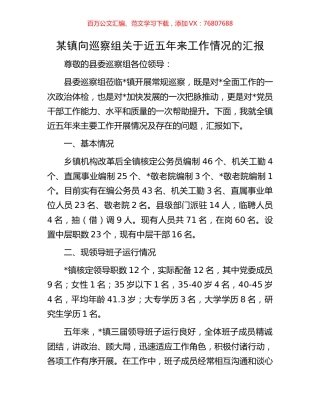 某镇向巡察组关于近五年来工作情况的汇报.docx