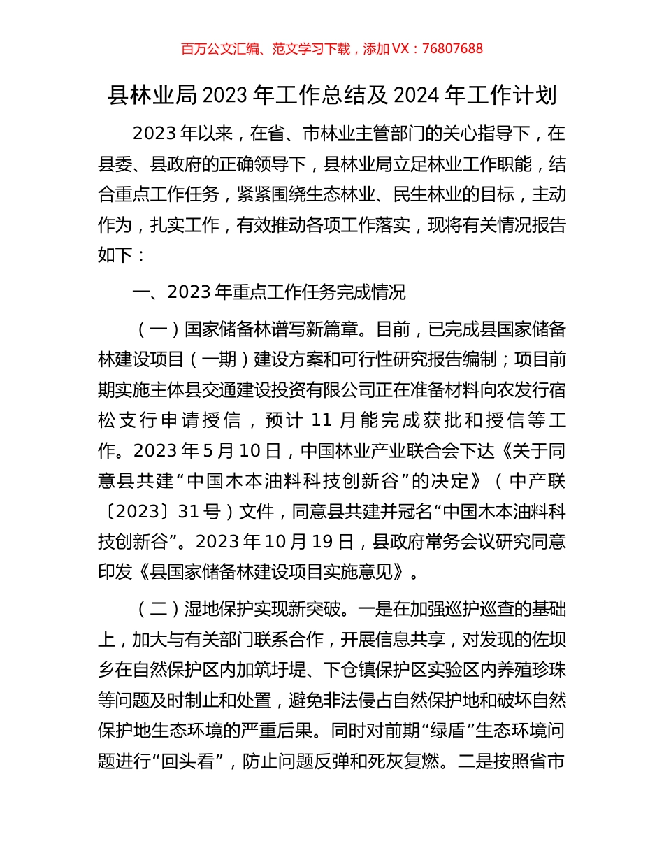 县林业局2023年工作总结及2024年工作计划.docx_第1页