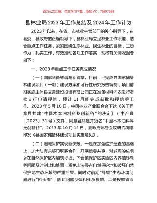 县林业局2023年工作总结及2024年工作计划.docx