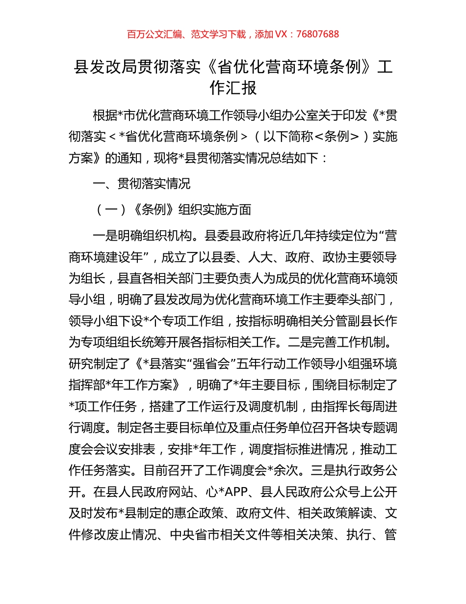 县发改局贯彻落实《省优化营商环境条例》工作汇报.docx_第1页