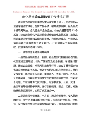 危化品运输车辆监管工作情况汇报【稿子汇】.docx