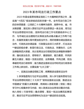 2023年某市司法行政工作要点.docx