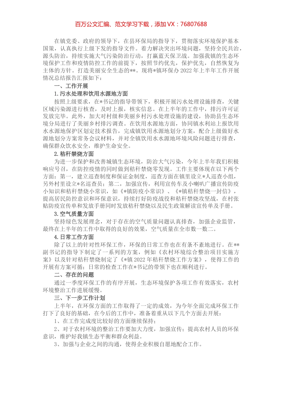 镇环保办2022年上半年工作总结和下半年工作计划.docx_第1页