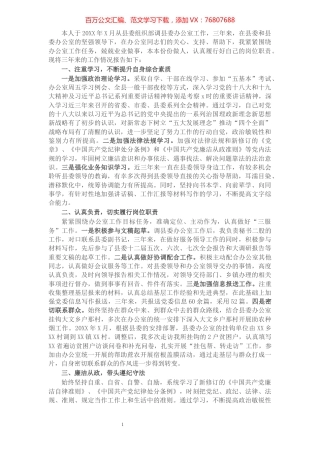 县委办公室干部提拔考核考察个人三年工作总结​​​​​​​​​​​​​​.docx