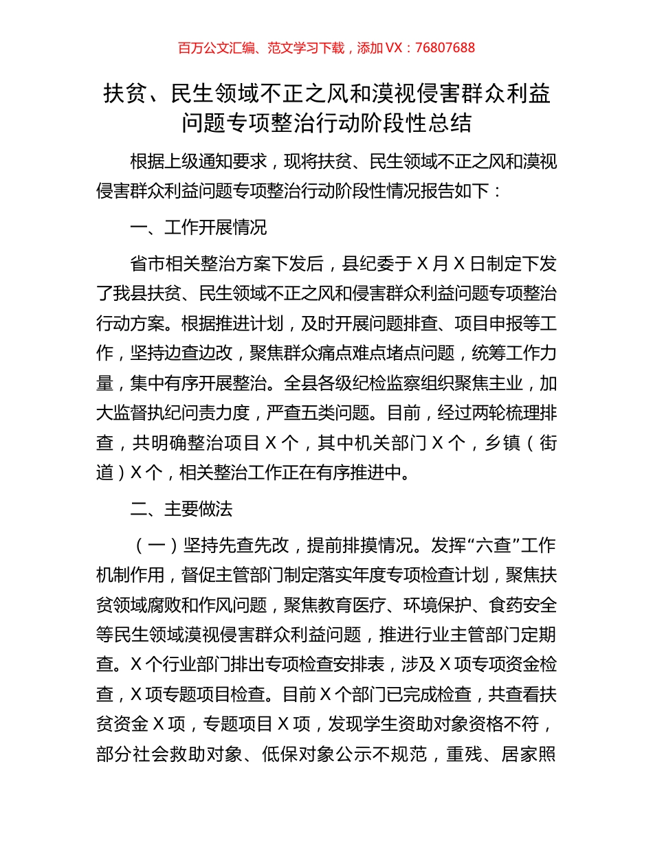 扶贫、民生领域不正之风和漠视侵害群众利益问题专项整治行动阶段性总结.docx_第1页
