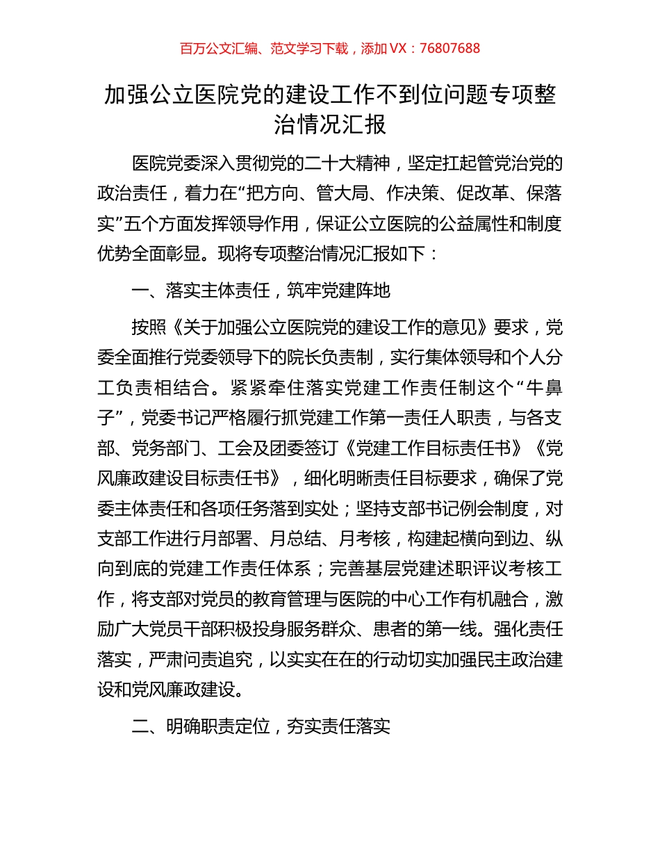 加强公立医院党的建设工作不到位问题专项整治情况汇报.docx_第1页