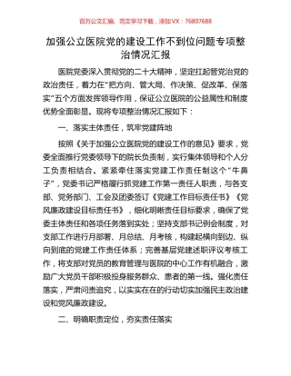 加强公立医院党的建设工作不到位问题专项整治情况汇报.docx
