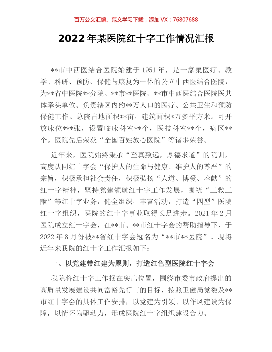 2022年某医院红十字工作情况汇报.docx_第1页