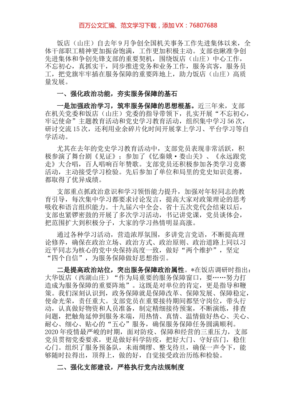 用党性擦亮窗口，用真情做好服务——饭店党支部党建工作汇报材料.docx_第1页