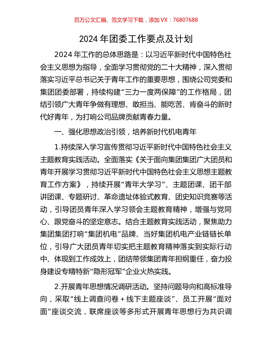 2024年团委工作要点及计划.docx_第1页