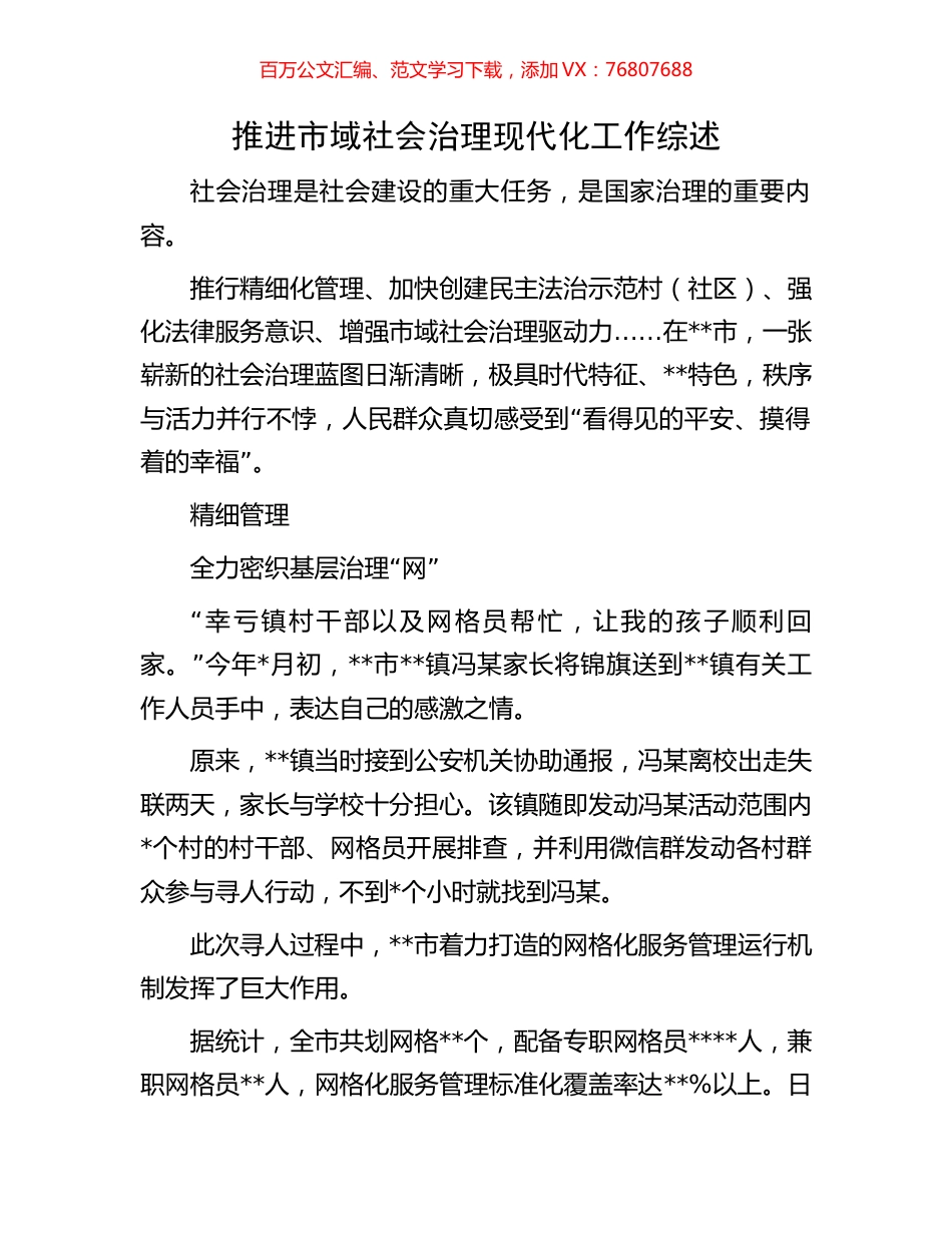 推进市域社会治理现代化工作综述.docx_第1页