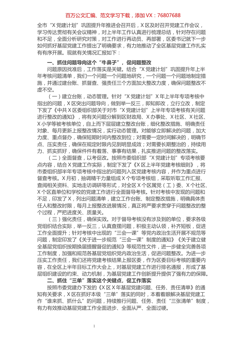 全区第三季度党建工作督导汇报材料​​​​​​​​​​​​​​.docx_第1页
