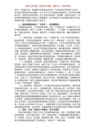 全区第三季度党建工作督导汇报材料​​​​​​​​​​​​​​.docx