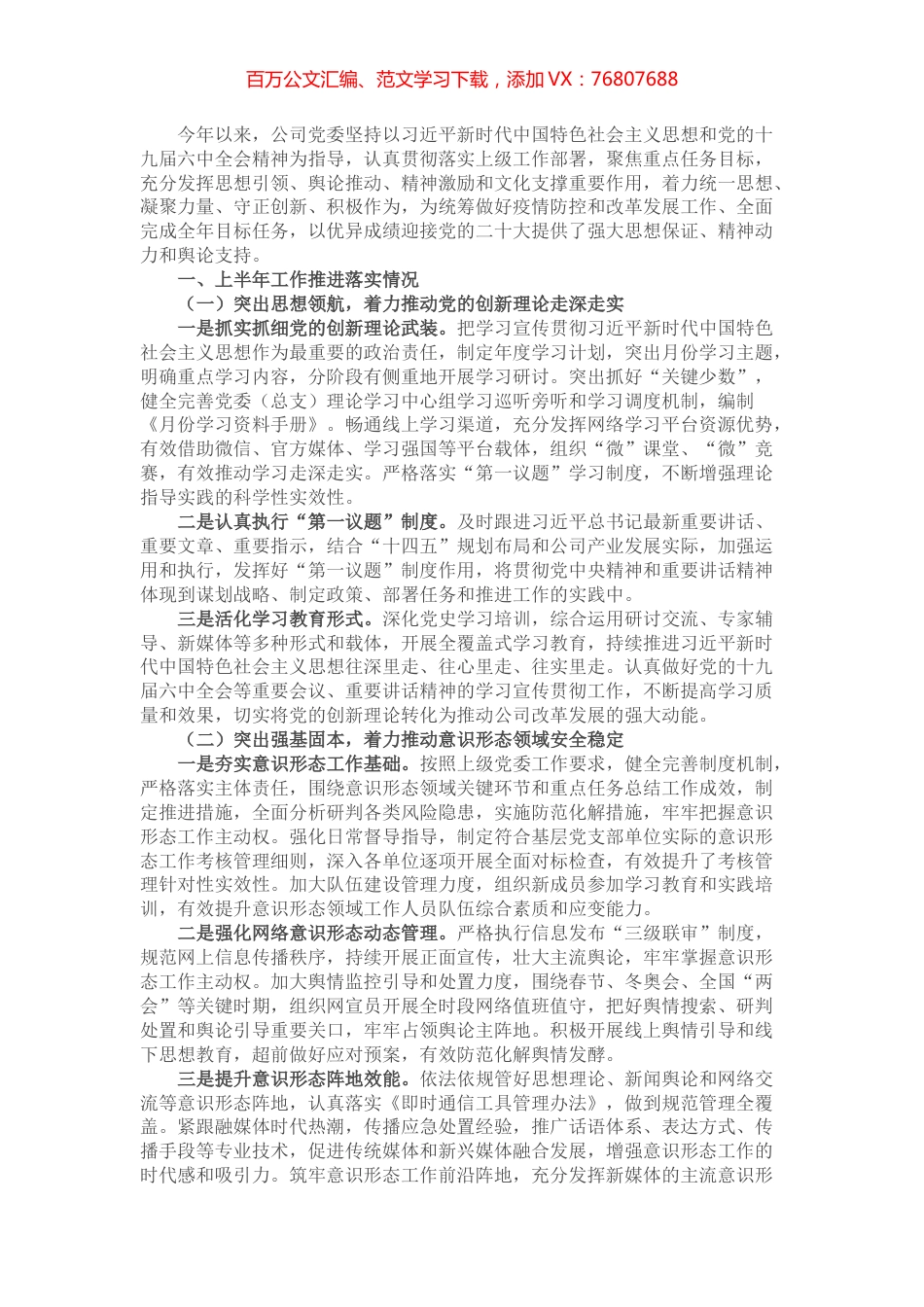 公司党委2022年上半年宣传思想工作总结及下半年工作安排.docx_第1页