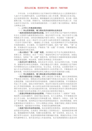 公司党委2022年上半年宣传思想工作总结及下半年工作安排.docx