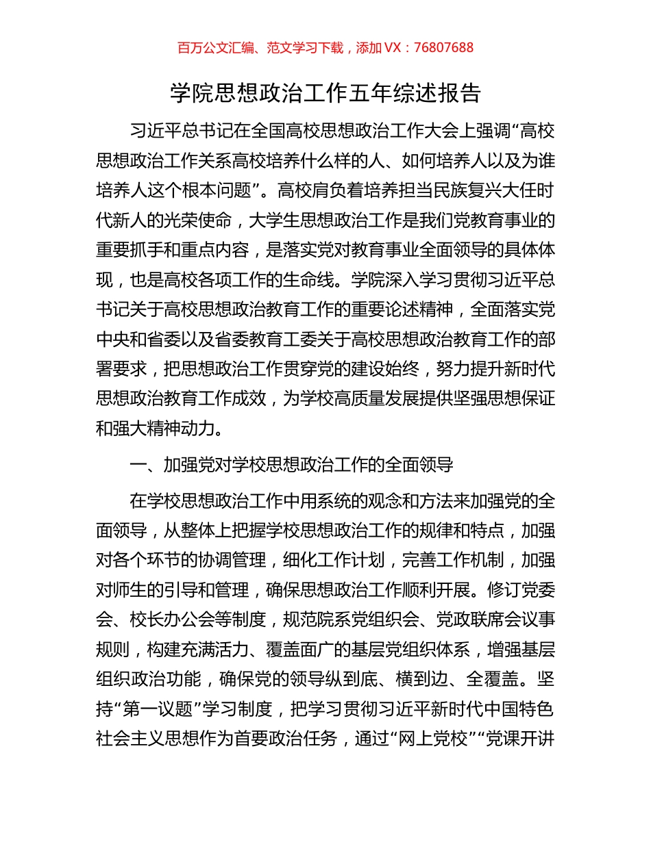 学院思想政治工作五年综述报告.docx_第1页