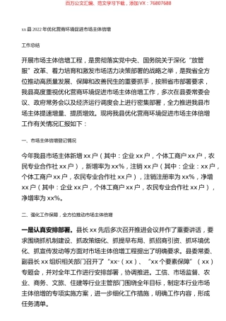 县2022年优化营商环境促进市场主体倍增工作总结.docx