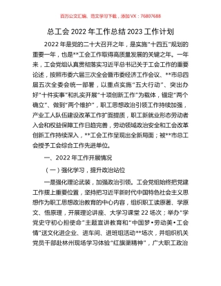 总工会2022年工作总结2023工作计划.docx
