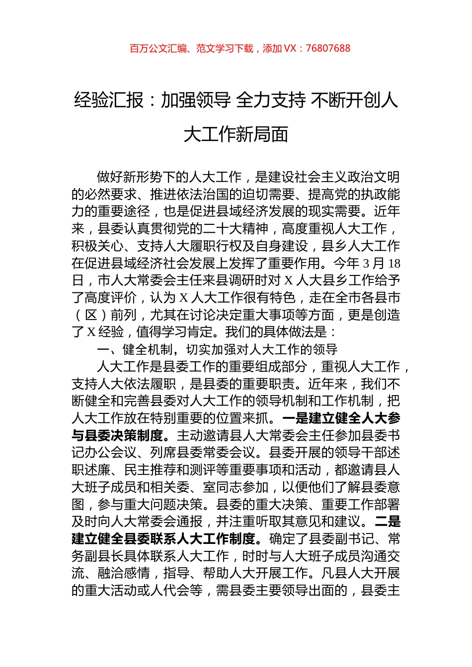 经验汇报：加强领导+全力支持+不断开创人大工作新局面.docx_第1页