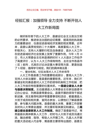 经验汇报：加强领导+全力支持+不断开创人大工作新局面.docx