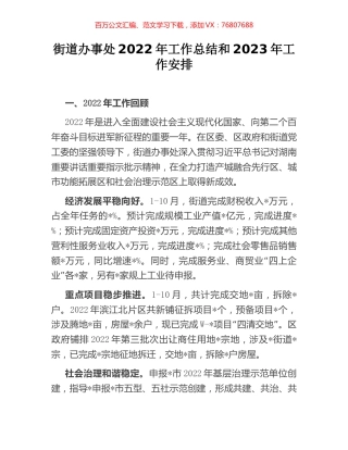 街道办事处2022年工作总结和2023年工作安排.docx