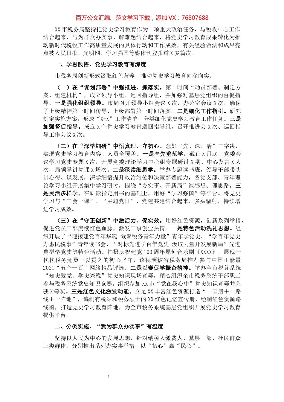 税务局党史学习教育工作总结9.docx_第1页