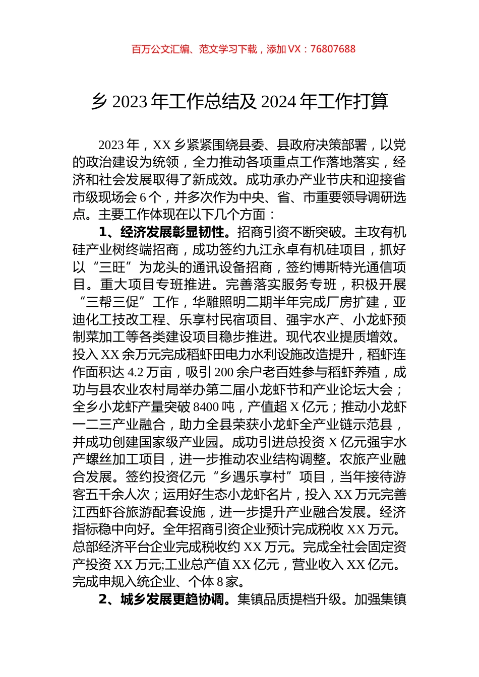 乡2023年工作总结及2024年工作打算.docx_第1页