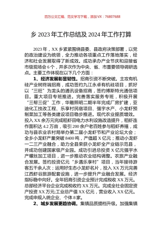 乡2023年工作总结及2024年工作打算.docx