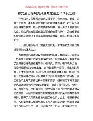 市交通运输局党风廉政建设工作情况汇报.docx
