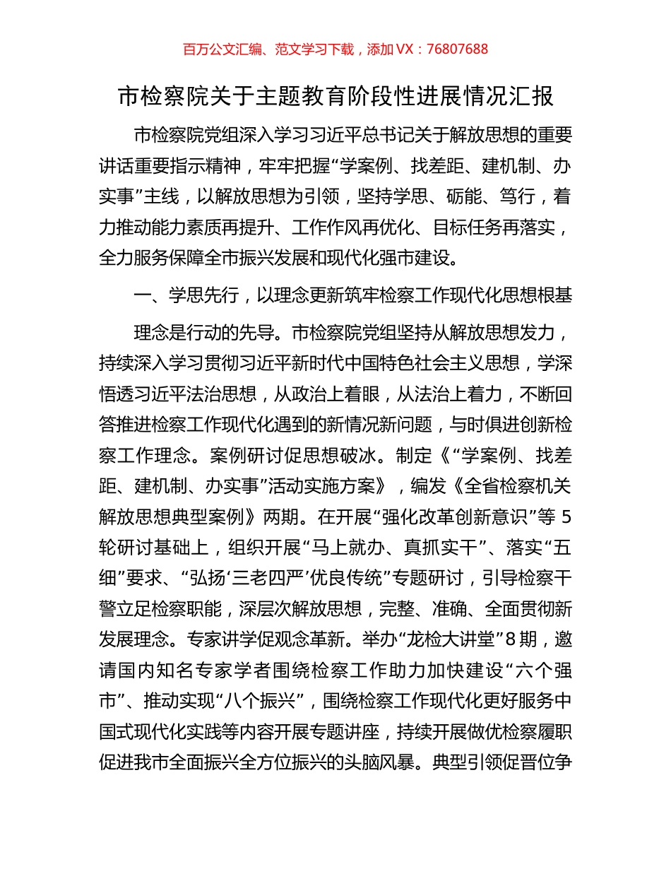 市检察院关于主题教育阶段性进展情况汇报.docx_第1页