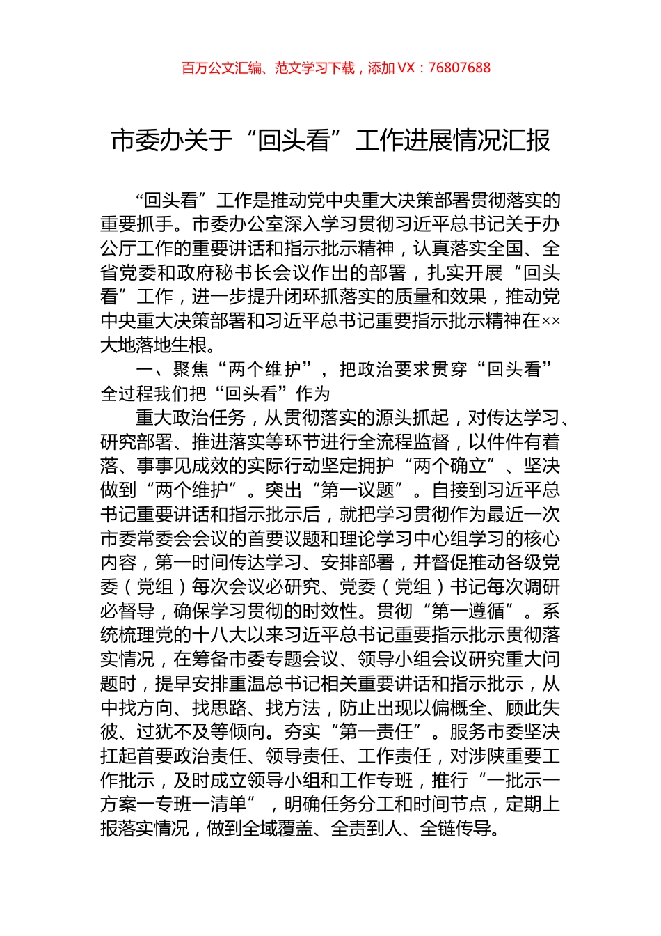 市委办关于“回头看”工作进展情况汇报.docx_第1页