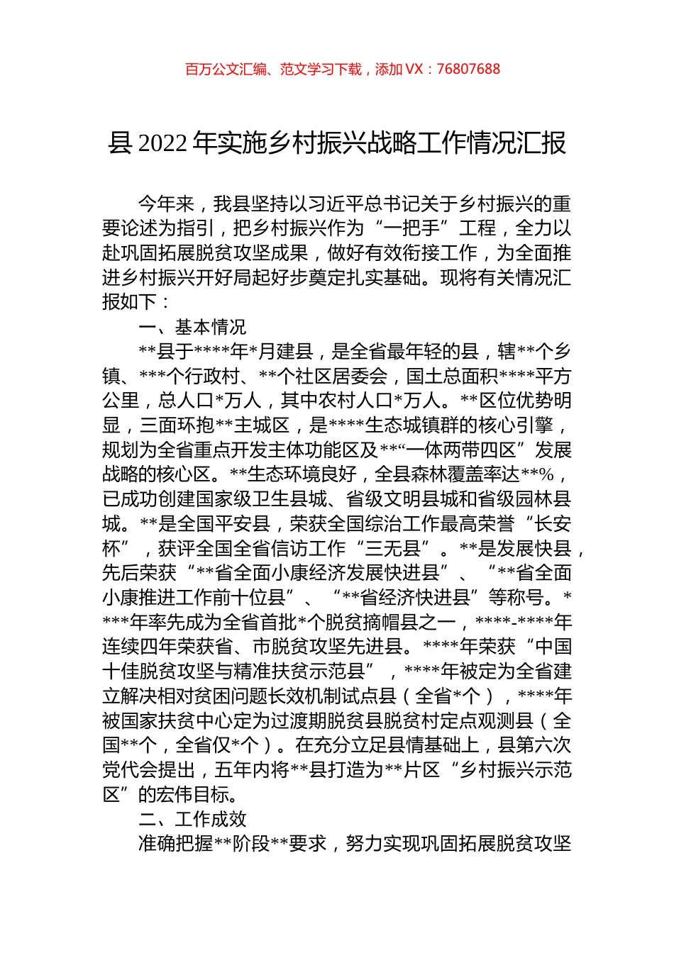 县2022年实施乡村振兴战略工作情况汇报.docx_第1页