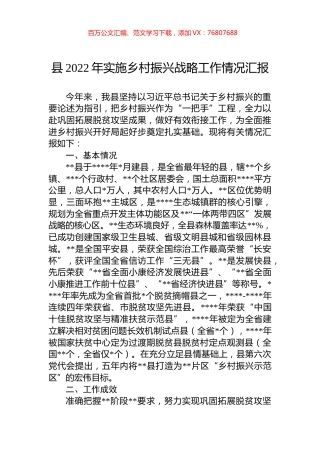 县2022年实施乡村振兴战略工作情况汇报.docx