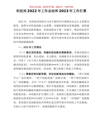 科技局2022年工作总结和2023年工作打算.docx
