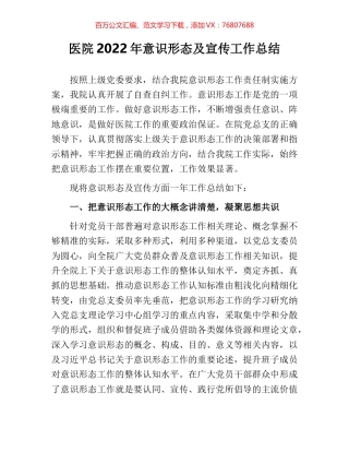医院2022年意识形态及宣传工作总结.docx