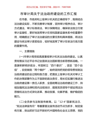 市审计局关于法治政府建设的工作汇报.docx