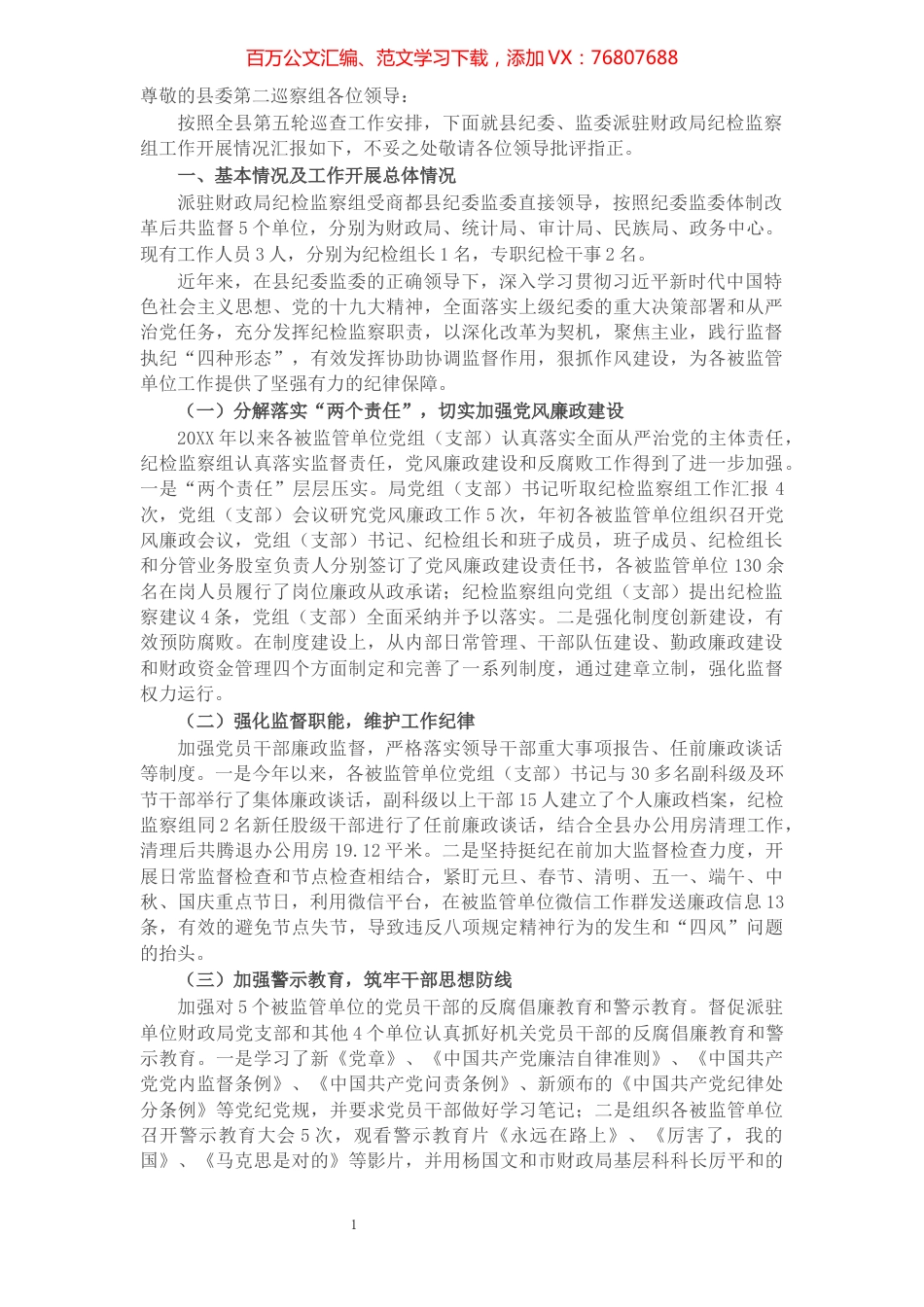 县纪委、监委派驻财政局纪检监察组工作开展情况汇报​​​​​​​​​​​.docx_第1页