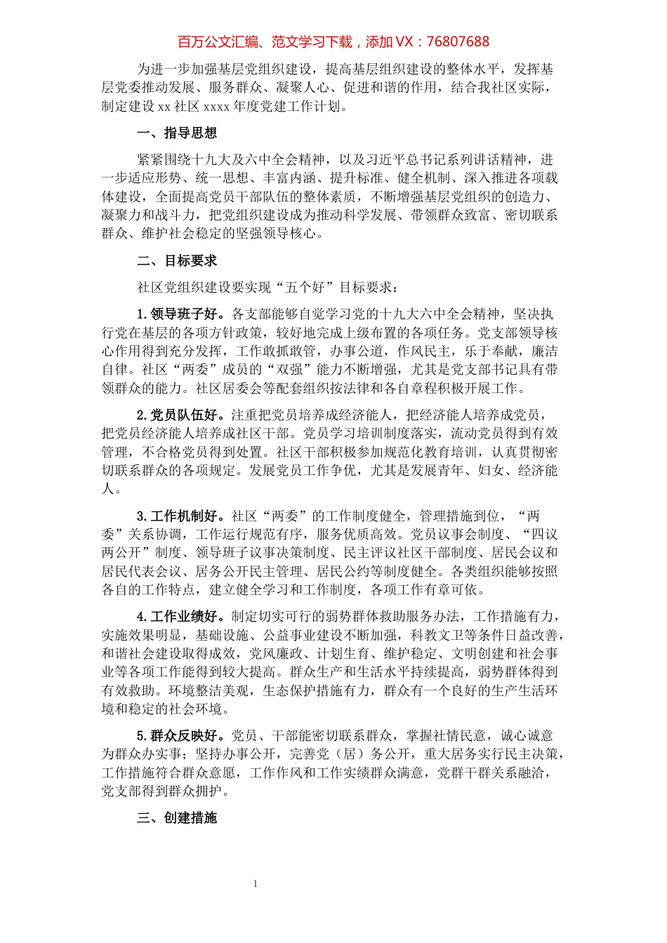 社区2022年党建工作计划.docx_第1页