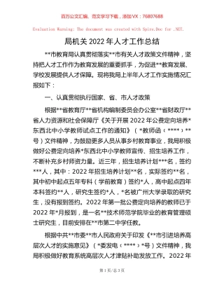 局机关2022年人才工作总结【稿子汇】.docx