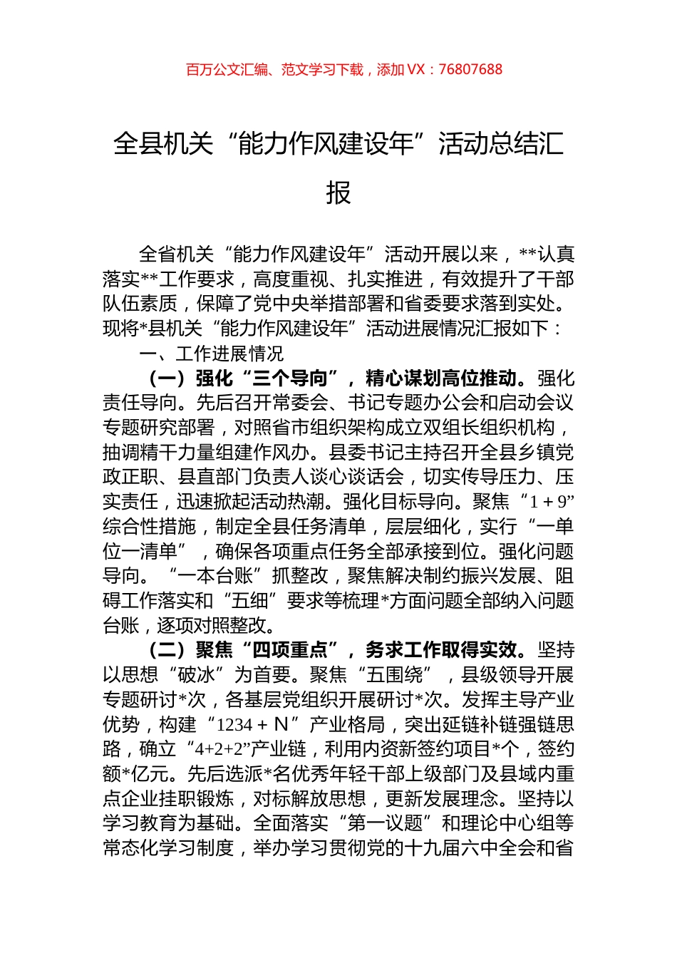 全县机关“能力作风建设年”活动总结汇报.docx_第1页