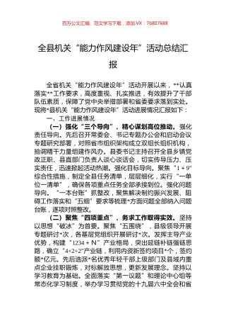 全县机关“能力作风建设年”活动总结汇报.docx