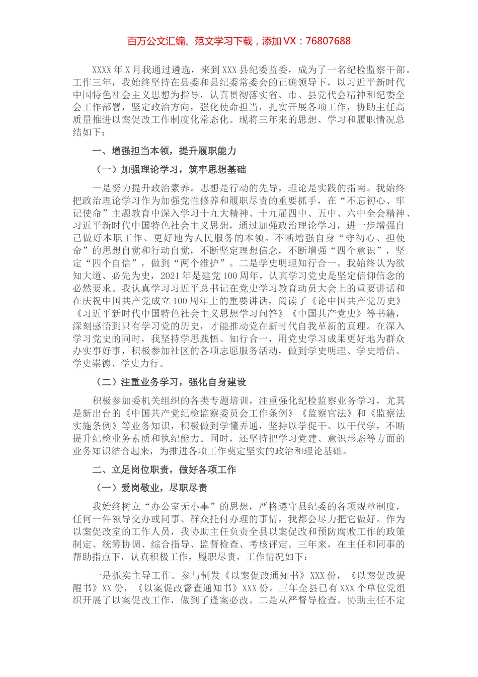 纪检干部近三年思想、学习和工作总结.docx_第1页