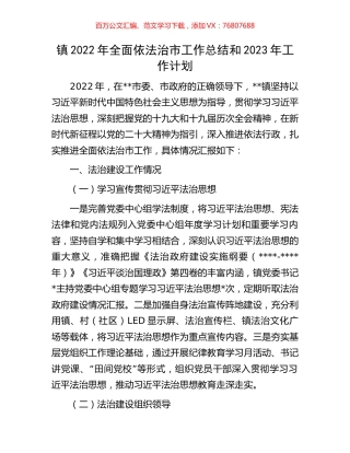 镇2022年全面依法治市工作总结和2023年工作计划.docx