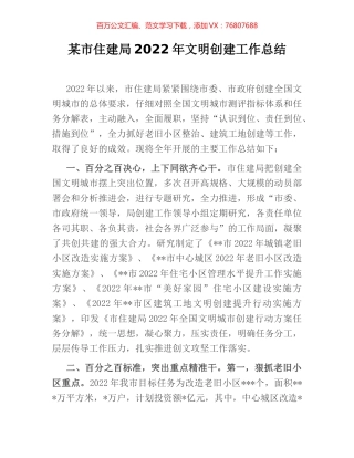 某市住建局2022年文明创建工作总结.docx