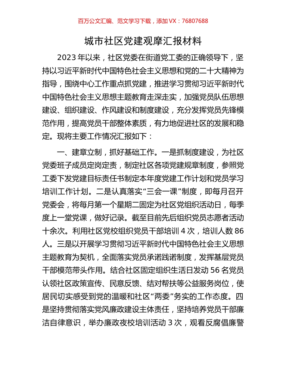 城市社区党建观摩汇报材料.docx_第1页