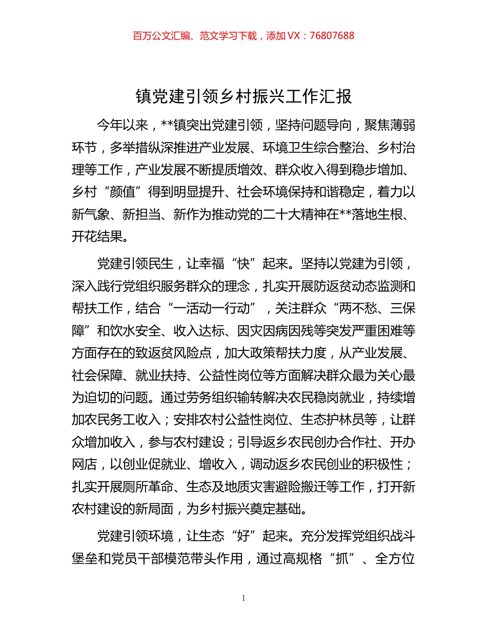 -镇党建引领乡村振兴工作汇报.docx_第1页