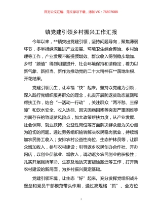 -镇党建引领乡村振兴工作汇报.docx