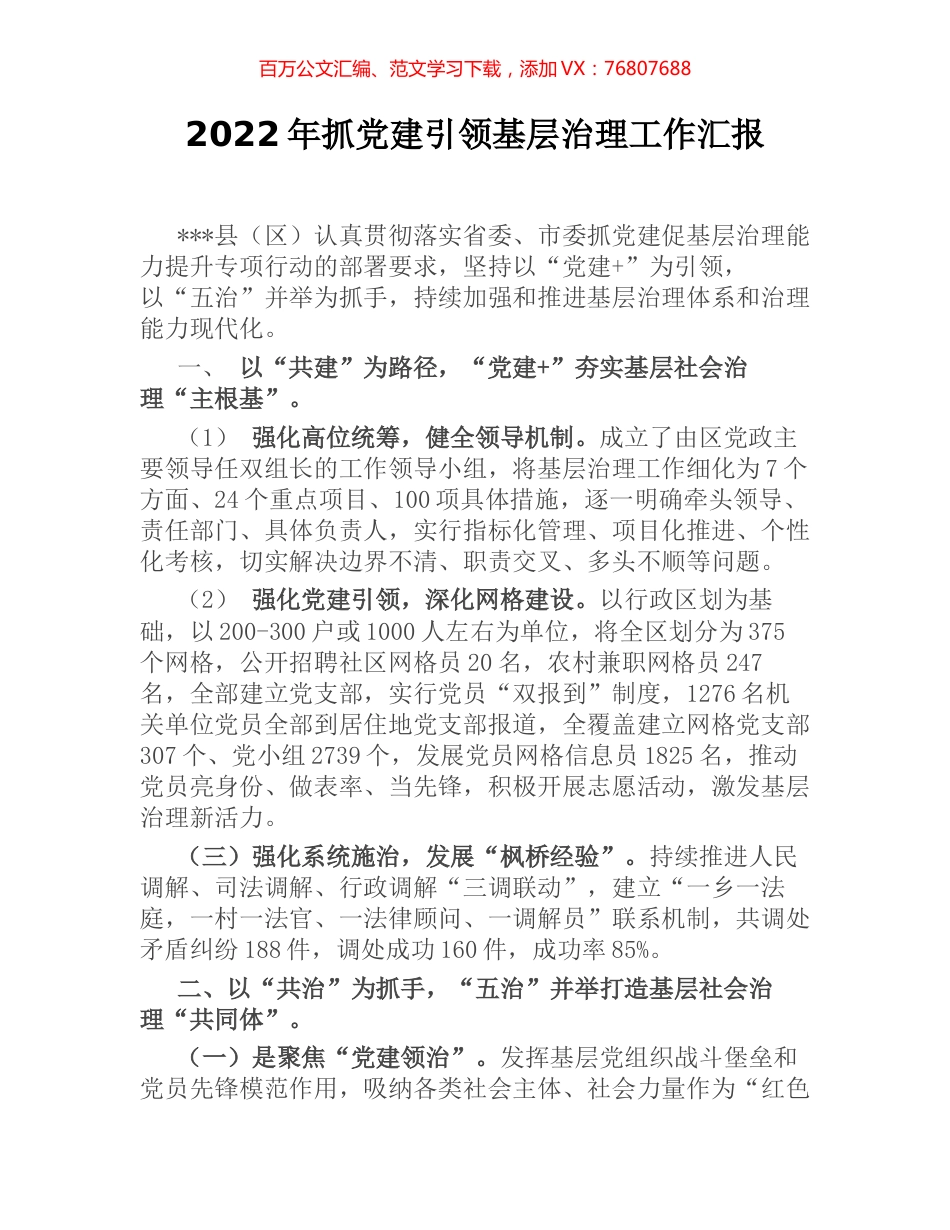 2022年抓党建引领基层治理工作汇报.docx_第1页