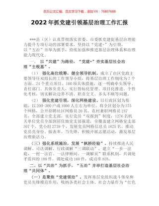 2022年抓党建引领基层治理工作汇报.docx