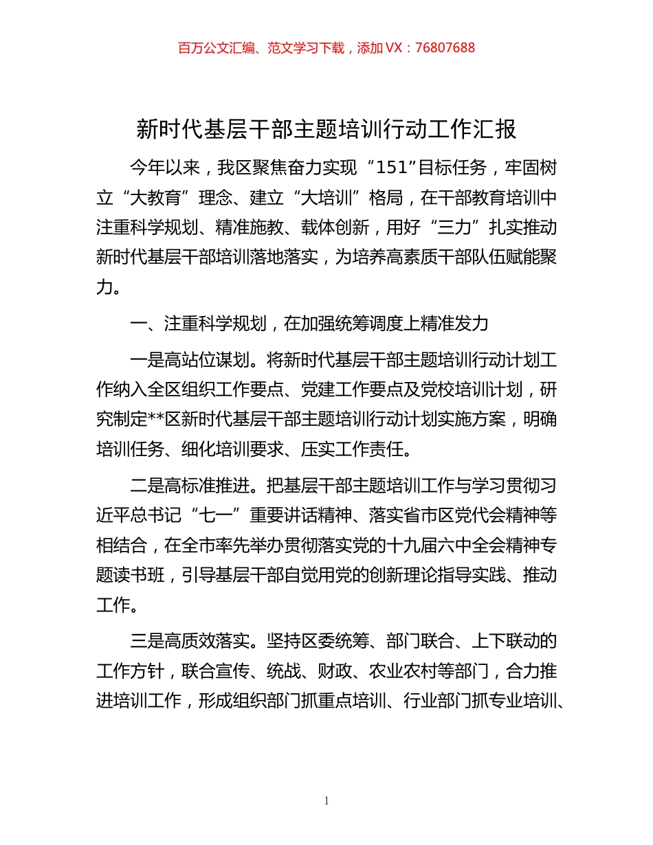 -新时代基层干部主题培训行动工作汇报.docx_第1页